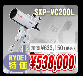 ビクセン SXP-VC200L KYOEI特価538,000円(定価633,150円)