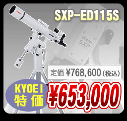 ビクセン SXP-ED115S KYOEI特価653,000円(定価768,600円)