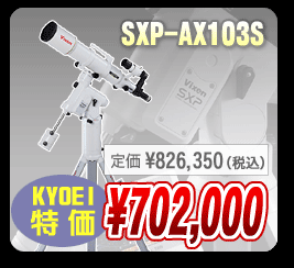 ビクセン SXP-AX103S KYOEI特価702,000円(定価826,350円)