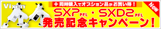 ビクセン　SXP-PFL・SXD2-PFL発売記念キャンペーン！