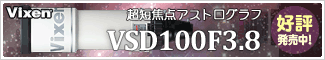 ビクセン VSD100F3.8 鏡筒