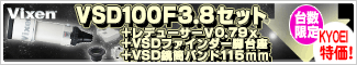 ビクセン　VSD100F3.8鏡筒セット