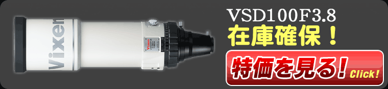 ビクセン「VSD100F3.8」鏡筒