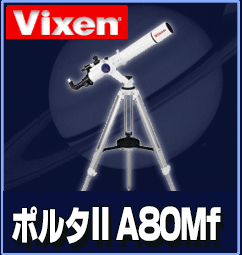Vixen（ビクセン）ポルタII　A80Mf 