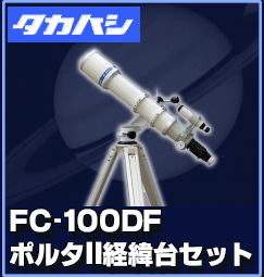 タカハシ（高橋製作所) FC-100DF 鏡筒-ポルタII経緯台セット 