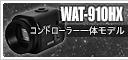 ワテック WAT-910HX (コントローラー一体モデル)