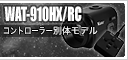 ワテック WAT-910HX/RC(コントローラー別体モデル)