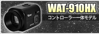 ワテック WAT-910HX (コントローラー一体モデル)