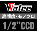 ワテック 高感度・モノクロCCDカメラ (1/2インチ)