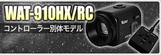 ワテック WAT-910HX/RC(コントローラー別体モデル)