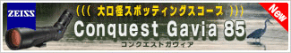 ツァイス　Conquest Gavia85（コンクエスト ガヴィア）