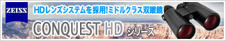 ツァイス Conquest HD シリーズに32mmモデル新発売!