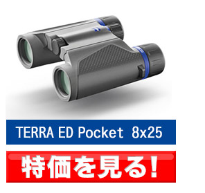 “ERRA ED Pocket 8x25”　ZEISS（ツァイス）TERRA ED Pocket オールラウンドに使えるポケット双眼鏡
