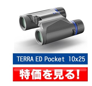 “ERRA ED Pocket 10x25”　ZEISS（ツァイス）TERRA ED Pocket オールラウンドに使えるポケット双眼鏡