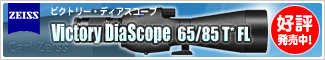 ZEISS（ツァイス） Victory DiaScope FL (ビクトリー・ディアスコープFL) 65/85 新発売！