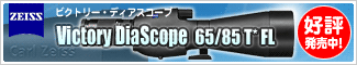 ZEISS(ツァイス) Victory DiaScope FL (ビクトリー・ディアスコープFL) 65/85 新発売!