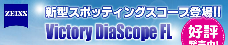 ZEISS(ツァイス)　新gなたスポッティングスコープ登場！！「Victory DiaScope FL（ビクトリー・ディアスコープFL）」