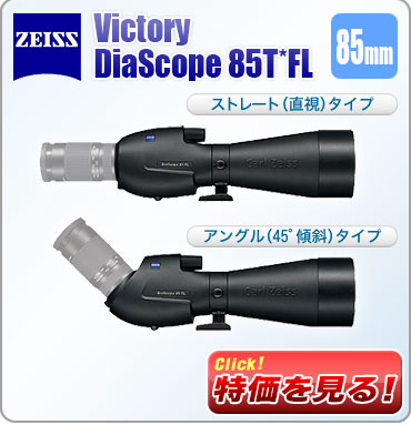 「Victory DiaScope(ビクトリー・ディアスコープ) 85T* FL」