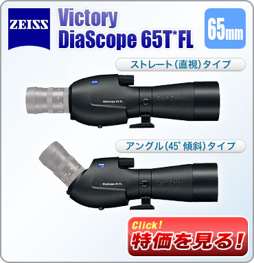 「Victory DiaScope(ビクトリー・ディアスコープ) 65T* FL」