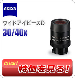 「30x/40x ワイドアイピースD」