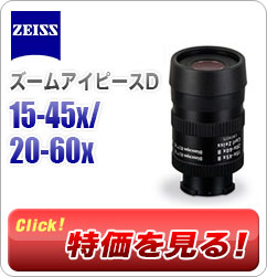 「15-45x/20-60x ズームアイピースD」