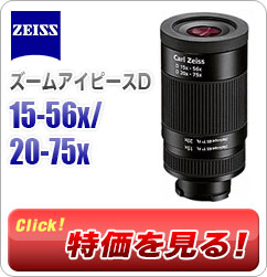 「15-56x/20-75x ズームアイピースD」