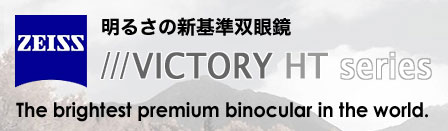 “明るさの新基準双眼鏡”　ZEISS(ツァイス)　Victory(ビクトリー) HTシリーズ