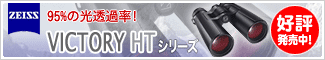 ツァイス Victory HTシリーズ新発売!