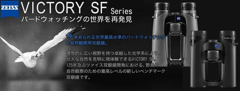 ツァイス Victory SF 8x32【即納】 ※オリジナルバッグプレゼント