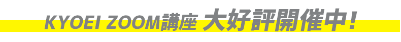 KYOEI　Zoom講座　大好評開催中！