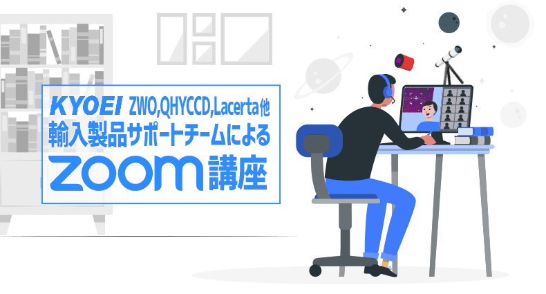 
ZWO,QHYCCD,Lacerta他輸入製品サポートチームによる
Zoom講座　開催中！