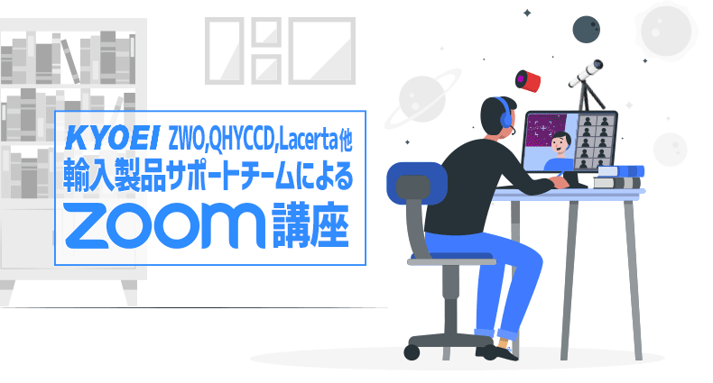 
ZWO,QHYCCD,Lacerta他輸入製品サポートチームによる
Zoom講座　開催中！