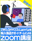 輸入製品サポートチームによる Zoom講座　開催中！