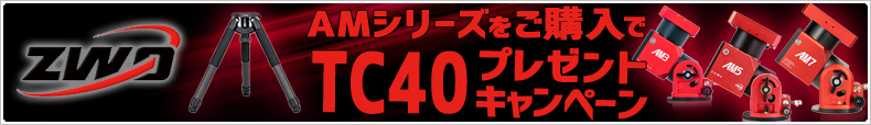 ZWO AMシリーズ TC40プレゼントキャンペーン